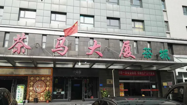 北京茶马大厦案例主图