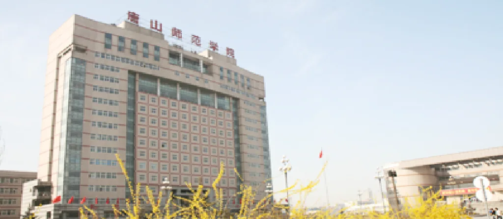 唐山师范学院案例主图