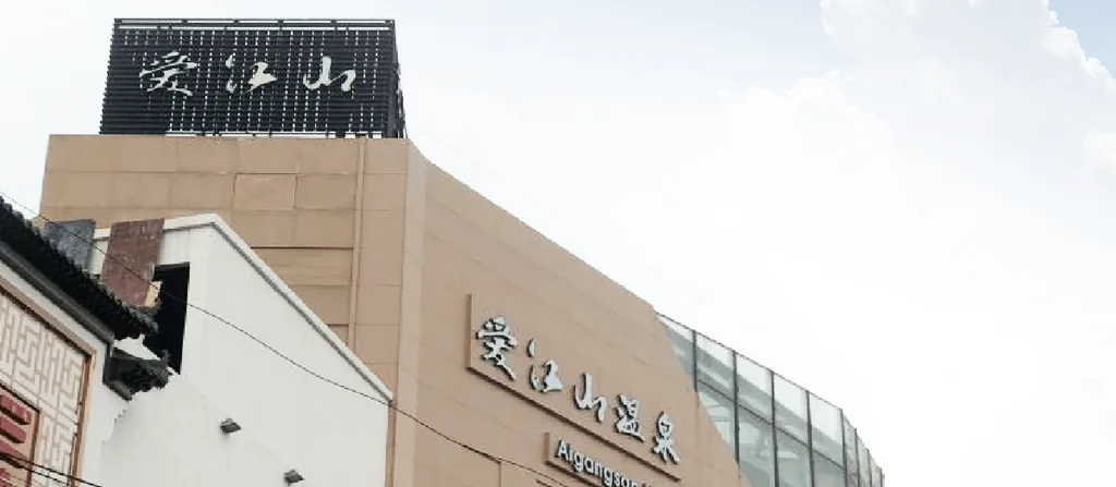天津爱江山温泉案例主图