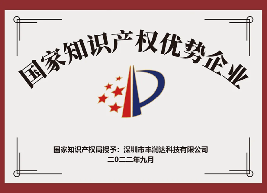 国家知识产权优势企业 认证证书