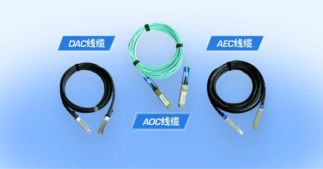 DAC、AEC 与 AOC 高速线缆