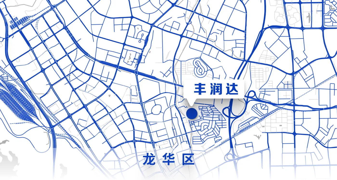 位于中国深圳龙华区的丰润达总部地图