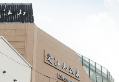 案例1 爱江山温泉