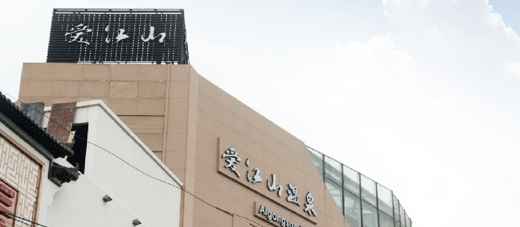 案例1 爱江山温泉